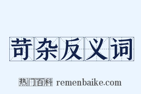 苛杂反义词是什么意思的图片